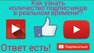 Как узнать сколько у вас подписчиков в реальном времени!