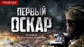 Фильм “Первый Оскар” (2022, Россия) – Трейлер #2