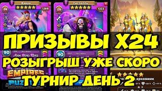 ПРИЗЫВ Х24 // СНОВА ПЯТЁРКА? // ТУРНИР ДЕНЬ 2 // Empires Puzzles // SUMMONS