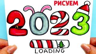 Как нарисовать Новогодние Цифры 2023 | Новогодний Рисунок на Новый Год Кролика | Рисунки Юльки 2023