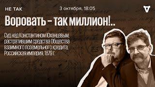 Суд над Константином Юханцевым, растратившим средства Общества взаимного поземельного кредита.Не так