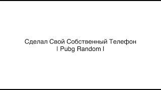 Сделал Свой Собственный Телефон | Pubg Random