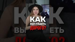 Как выглядеть дорого? НЕ НОСИ ЭТО! Ошибки в стиле! Антитренды! Советы стилиста