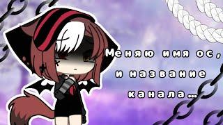 Меняю имя ос, и название канала ;-; || гача лайф || gacha life