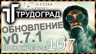 ATOM RPG ТРУДОГРАД прохождение 107 НОВОЕ ОБНОВЛЕНИЕ ОТ РАЗРАБОТЧИКОВ