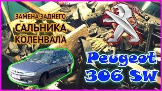 Peugeot 306 SW | Замена заднего сальника коленвала