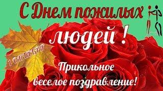 Прикольные красивые поздравления с Днем пожилого человекав ДЕНЬ пожилого человека