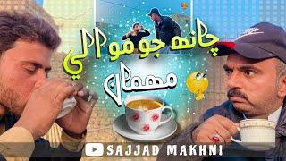 Chaanh Jo Mawali Mehman | Sajjad Makhni Comedy @sajjadmakhni