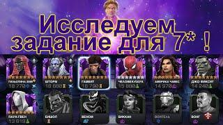 ИССЛЕДУЕМ ЗАДАНИЕ ДЛЯ 7* ! + Баттлы! Marvel Битва Чемпионов