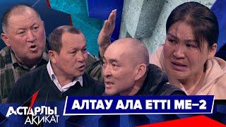 Астарлы ақиқат: Алтау ала етті ме?-2