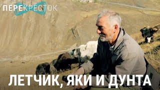 Лётчик, яки и Дунта | ПЕРЕКРЁСТОК