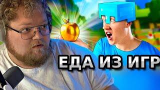 Т2Х2 СМОТРИТ ВАНЗАЯ // ПОВТОРЯЮ ЕДУ ИЗ ИГР , МАЙНКРАФТ , Fortnite , Genshin Impact