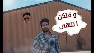 ميدو - وقتكن انتهى - Medo (Realmoe) - official music video 2020