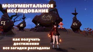 МОНУМЕНТАЛЬНОЕ ИССЛЕДОВАНИЕ  ГДЕ НАЙТИ ВСЕ ФРАГМЕНТЫ НАДПИСИ ХВАРНЫ  GENSHIN IMPACT 3.6