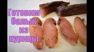 Веселый дегустатор готовит. Балык из курицы