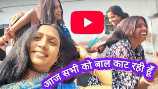 आज मैं सभी को बाल काट रही हूँ || village women daily vlog ||