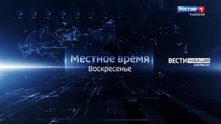 О событиях уходящей недели в Чувашии смотрите в программе "Местное время. Воскресенье" на телеканале