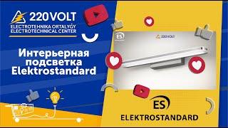 Интерьерная подсветка Elektrostandard