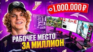 РУМ ТУР! ИГРОВОЕ МЕСТО СТРИМЕРА PUBG MOBILE ЗА 1.000.000 ₽ МОЁ ИГРОВОЕ МЕСТО МЕЧТЫ