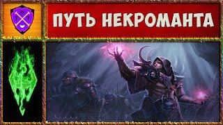  Skyrim  Requiem 7.0 + Slmp 3.1  Старт за Некроманта  Прохождение Скайрим  №1 