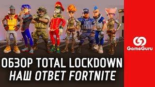  ОБЗОР TOTAL LOCKDOWN | РУССКИЙ ОТВЕТ FORTNITE И PUBG ОТ PANZAR #ОБЗОРGG