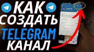 Как Создать Телеграм канал в 2023 году? Как сделать Telegram канал с Телефона?