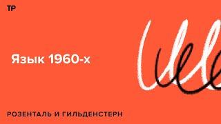 Молодежь снова портит язык, а лингвисты упрощают орфографию. Русский язык в 1963 году