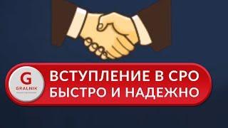 Вступление в СРО. Вступление в СРО в вашем городе быстро и надежно.