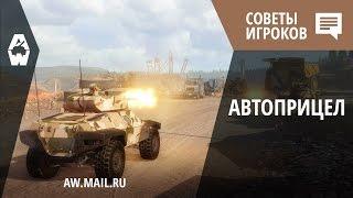 AW: Советы игроков. Автоприцеливание