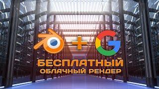 Бесплатный облачный рендер файлов Blender в Google