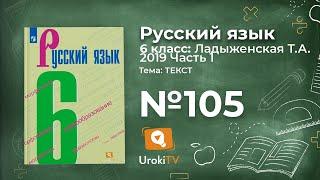 Упражнение №105 — Гдз по русскому языку 6 класс (Ладыженская) 2019 часть 1