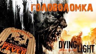 Dying Light - Паркурная лихорадка: Головоломка / Parkour Fever: Twister [PS4]