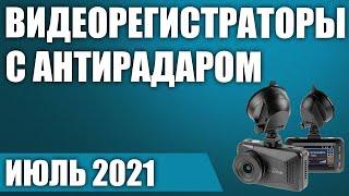 ТОП—7. Лучшие видеорегистраторы с радар-детектором (антирадаром). Рейтинг на Июль 2021 года!