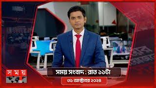 সময় সংবাদ | রাত ১১টা | ৩১ অক্টোবর ২০২৪ | Somoy TV Bulletin 11pm | Latest Bangladeshi News