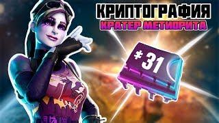 Плата 31 Можно найти на смотровой площадке у метеоритного кратера! Криптография Фортнайт