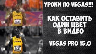 Как оставить  один цвет в видео. Vegas Pro 15 эффект как в фильме "Город грехов"