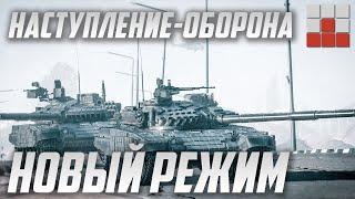 НОВЫЙ РЕЖИМ ИГРЫ в War Thunder