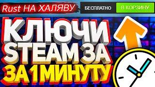 ПОЛУЧАЕМ КЛЮЧИ СТИМ ЗА 1 МИНУТУ! КАК БЕСПЛАТНО ПОЛУЧИТЬ КЛЮЧИ В STEAM 2021, РАЗДАЧА КЛЮЧЕЙ / ХАЛЯВА!