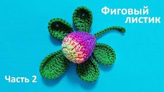 Фиговый лист с инжиром крючком, часть 2. Fig leaf with crochet figs, part 2.