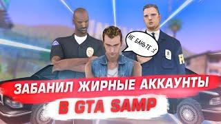 АУУ, ПОЧЕМУ ИХ НЕ БАНЯТ?? ЗАБАНИЛ ЖИРНЫЕ АККАУНТЫ В GTA SAMP - АДМИН БУДНИ В САМП!