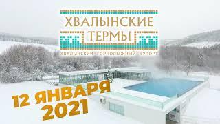 [Хвалынские термы] обзор 12 января 2021