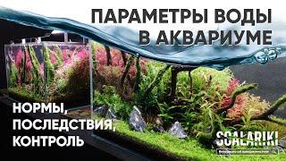 Основные параметры воды в аквариуме. Нормы. Влияние. Контроль. Полезно для начинающих аквариумистов