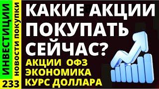 Какие акции покупать? Лукойл Норникель Курс доллара Аэрофлот Магнит Дивиденды ОФЗ  ключевая ставка