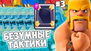 БЕЗУМНЫЕ ТАКТИКИ #3 ЗЕРКАЛО Clash Royale T4WERKA