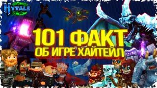 101 факт о Hytale