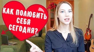 КАК ПОЛЮБИТЬ СЕБЯ СЕГОДНЯ? / ТОП-8 СОВЕТОВ от Оратора / САМОРАЗВИТИЕ /   С ЧЕГО НАЧАТЬ САМОРАЗВИТИЕ?