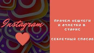 СЕКРЕТНЫЙ СПОСОБ | КАК СПРЯТАТЬ ОТМЕТКИ И ХЕШТЕГИ В СТОРИС INSTAGRAM