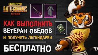 ДОСТИЖЕНИЕ ВЕТЕРАН ОБЕДОВ В ПУБГ МОБАЙЛ? БЕСПЛАТНЫЕ ЛЕГЕНДАРКИ PUBG MOBILE! ПУБГ МОБАЙЛ ДОСТИЖЕНИЯ!