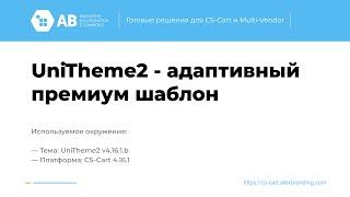 Обновление "UniTheme2 - адаптивный премиум шаблон" v4.16.1.b для CS-Cart и Multi-Vendor