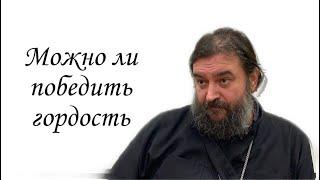 О борьбе с гордостью.  Протоиерей  Андрей Ткачёв.